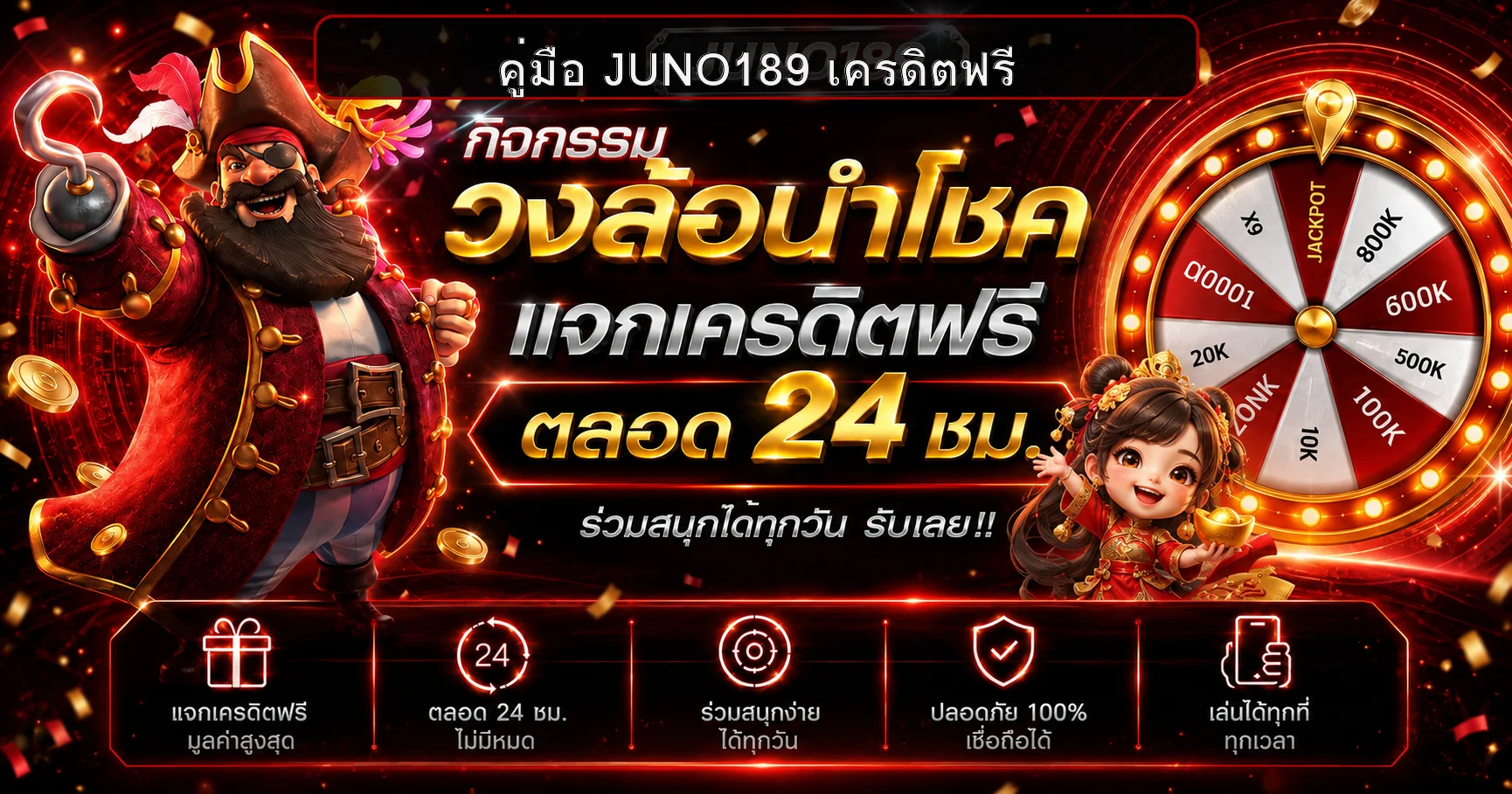 JUNO189 เครดิตฟรี วิธีอ่านเงื่อนไขโบนัส