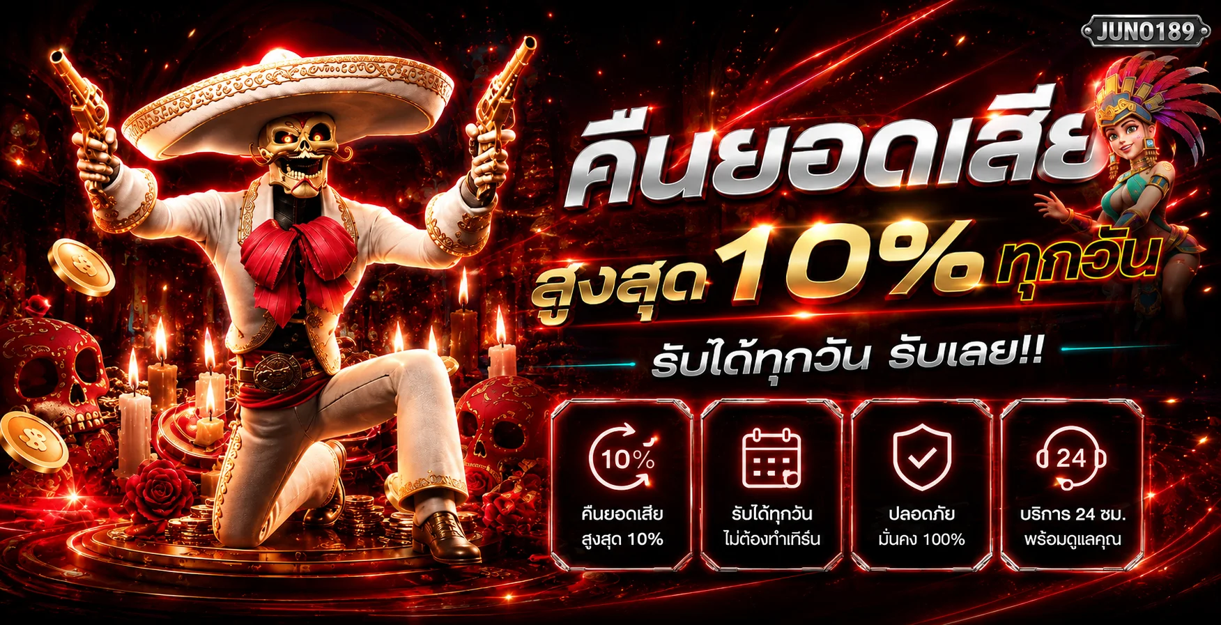 JUNO189 โปรโมชั่นคืนยอดเสีย